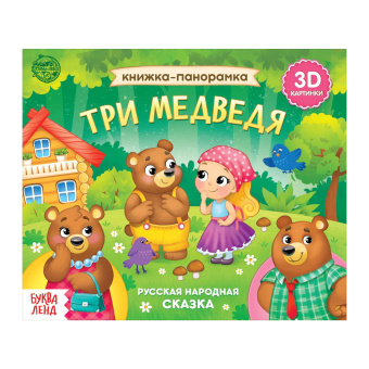 : Книжка - панорамка 3D «Три медведя», 12 стр., русские народные сказки