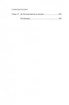 Хайнс, Бейверсток: Ваши взрослые дети. Руководство для родителей