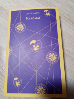 Джон Фаулз: Куколка