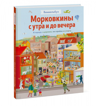 Бритта Текентрап: Морковкины с утра и до вечера. Виммельбух. В городе, в деревне, на стройке и в порту