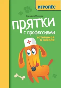 Елизавета Маркова: Прятки с профессиями. Готовимся к школе