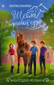Екатерина Каблукова: Оседлать мечту