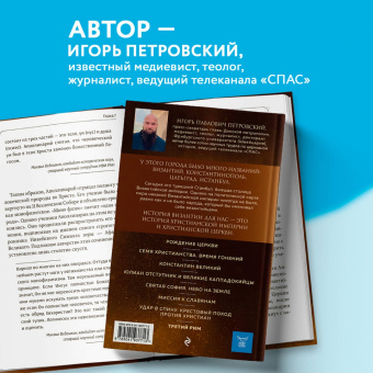 Игорь Петровский: Византия. Христианская империя. Жизнь после смерти