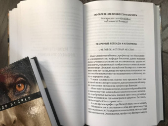Александр Беляев: Homo scientis. Продавец воздуха. Изобретения профессора Вагнера. Том 2