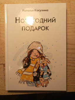 Наталья Косухина: Новогодний подарок