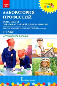 Шадрина, Степанова, Гильманова: Лаборатория профессий. Конспекты образовательной деятельности. 6–7 лет. Методическое пособие.ФГОС ДО