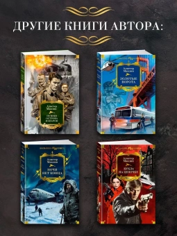 Алистер Маклин: Черный крестоносец