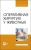 Нечаев, Виденин, Семенов: Оперативная хирургия у животных. Учебник