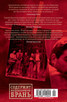 Сергей Довлатов: Заповедник и другие истории