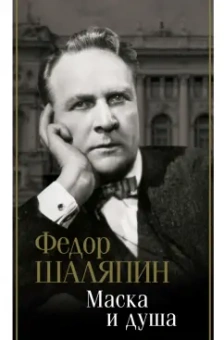 Федор Шаляпин: Маска и душа