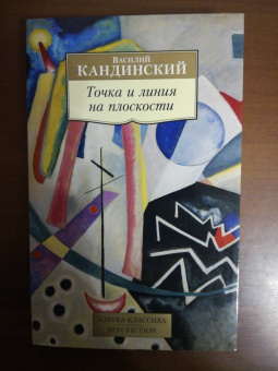 Василий Кандинский: Точка и линия на плоскости