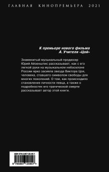 Юрий Айзеншпис: Цой. Мы ждем перемен