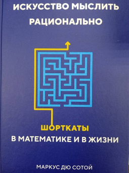 Сотой Дю: Искусство мыслить рационально. Шорткаты в математике и в жизни