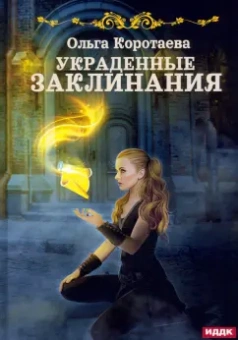 Ольга Коротаева: Украденные заклинания