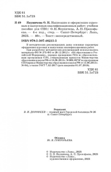 Якуничева, Прокофьева: Написание и оформление курсовых и выпускных квалификационных работ. Учебное пособие