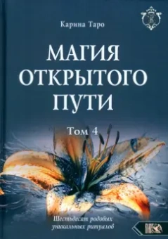 Карина Таро: Магия открытого пути. Шестьдесят родовых уникальных ритуалов. Том 4