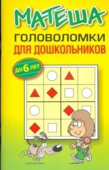 Матеша. Головоломки для дошкольников. До 6 лет