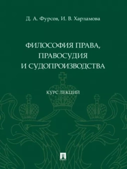Фурсов, Харламова: Философия права, правосудия и судопроизводства. Курс лекций
