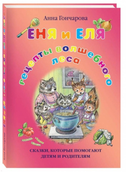 Анна Гончарова: Еня и Еля. Рецепты Волшебного леса