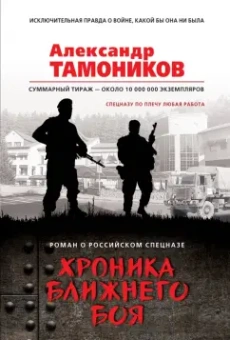Александр Тамоников: Хроника ближнего боя