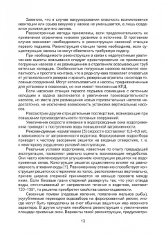 Терехов, Воловник, Терехова: Реконструкция систем водоснабжения и водоотведения. Учебное пособие