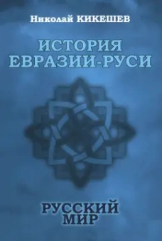 Николай Кикешев: История Евразии-Руси. Русский мир