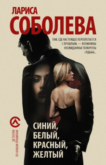 Лариса Соболева: Синий, белый, красный, желтый