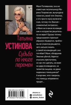 Татьяна Устинова: Судьба по книге перемен