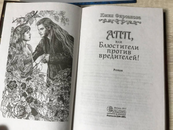Юлия Фирсанова: АПП, или Блюстители против вредителей!