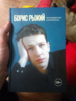 Никита Быстров: Борис Рыжий. Исследования и материалы