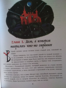 Москвина, Седов: Удивительное путешествие Атрика и алхимика Кникса
