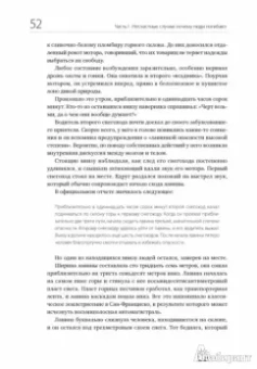 Лоуренс Гонсалес: Остаться в живых. Психология поведения в экстремальных ситуациях