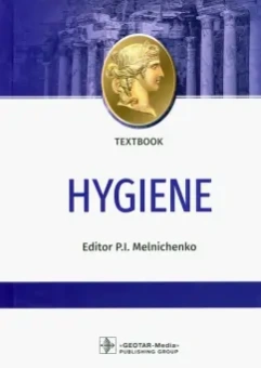 Павел Мельниченко: Hygiene = Гигиена. Textbook