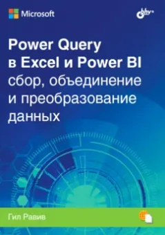 Гил Равив: Power Query в Excel и Power BI. Сбор, объединение и преобразование данных