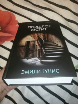 Эмили Гунис: Прошлое мстит