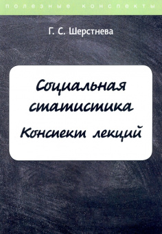 Галина Шерстнева: Социальная статистика. Конспект лекций