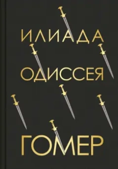 Гомер: Илиада. Одиссея