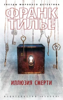 Франк Тилье: Иллюзия смерти
