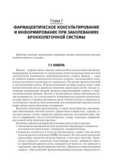 Фармацевтическое консультирование. Учебник