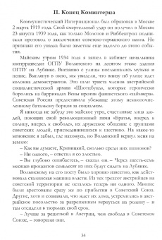 Вальтер Кривицкий: Я был агентом Сталина