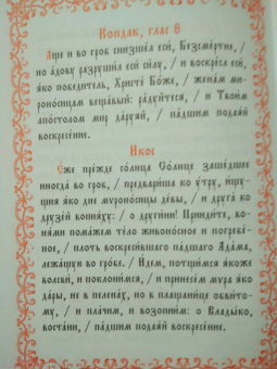 Христос Воскресе! Канон, стихиры, часы Святой Пасхи