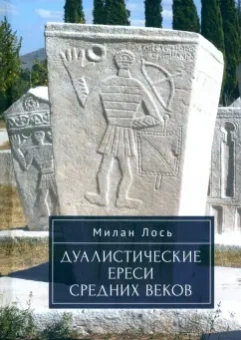 Милан Лось: Дуалистические ереси Средних веков
