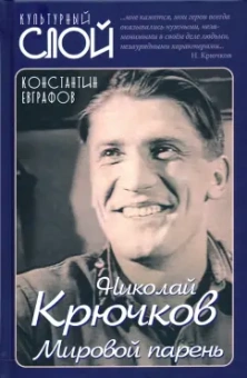 Константин Евграфов: Николай Крючков. Мировой парень