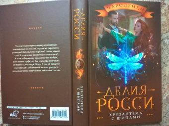 Делия Росси: Хризантема с шипами