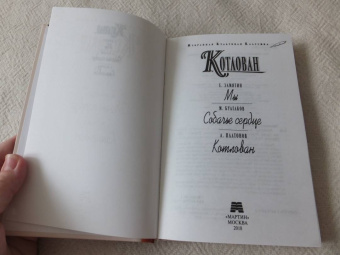 Платонов, Замятин, Булгаков: Котлован. Мы. Собачье сердце