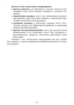 Антон Баланов: Построение микросервисной архитектуры и разработка высоконагруженных приложений. Учебное пособие