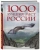 1000 лучших мест России, которые нужно увидеть за свою жизнь