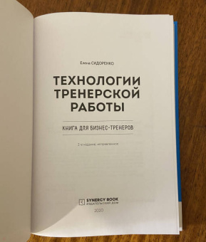 Елена Сидоренко: Технология тренерской работы. Книга для бизнес-тренеров