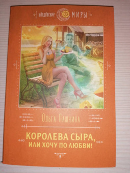 Ольга Пашнина: Королева сыра, или Хочу по любви!