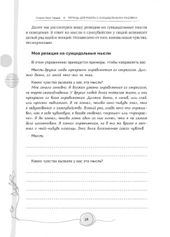 Кэтрин Гордон: Тетрадь для работы с суицидальными мыслями. Навыки когнитивно-поведенческой терапии